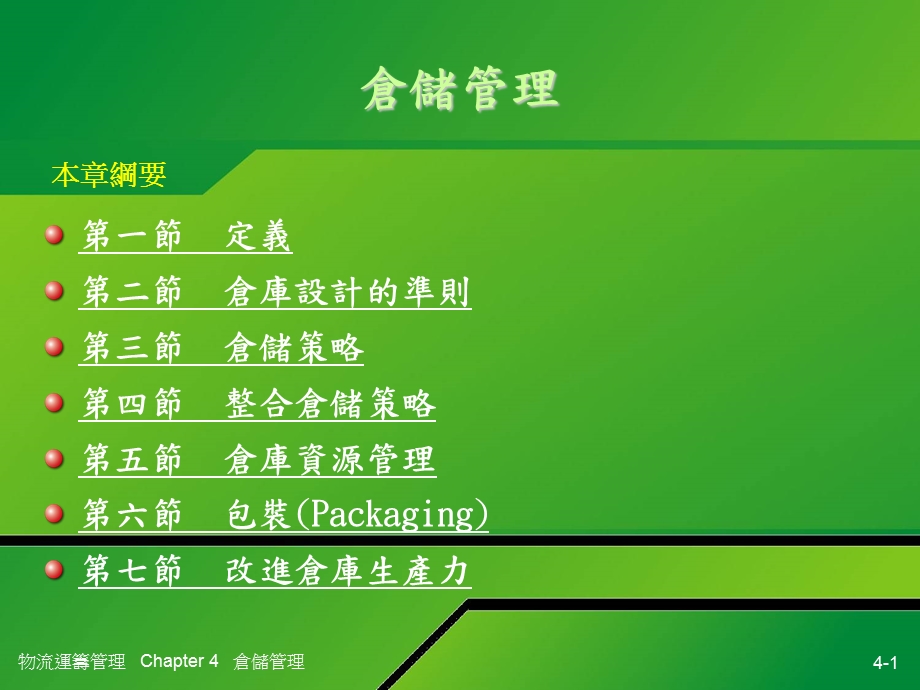 捷盟倉儲管理.ppt_第1页