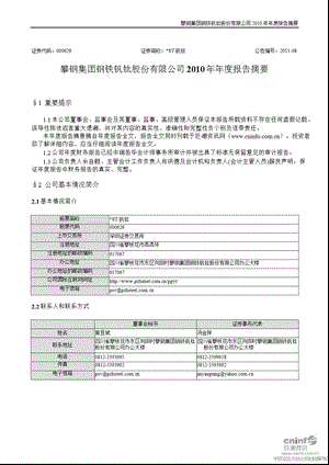 ST钒钛：2010年年度报告摘要.ppt