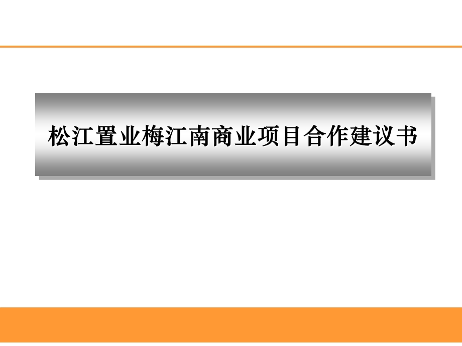 梅江南商业项目合作建议书(1).ppt_第1页