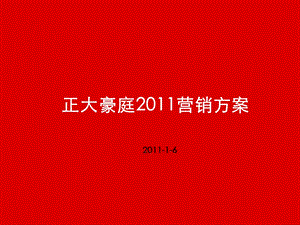 海南省海口正大豪庭2011营销方案108p.ppt