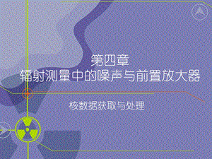 核数据获取与处理教学课件PPT辐射测量中的噪声与前置放大器.ppt