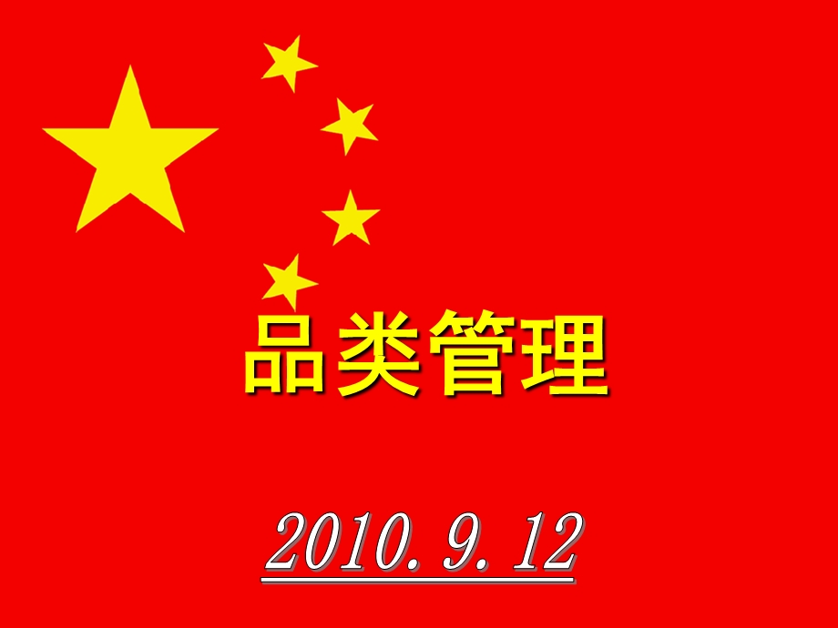 零售药房品类管理2010(1).ppt_第1页