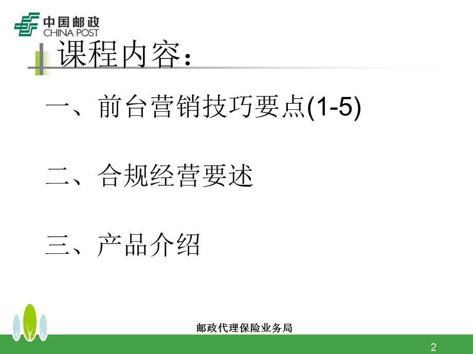 邮政代理保险业务局银行保险营销(2).ppt_第2页