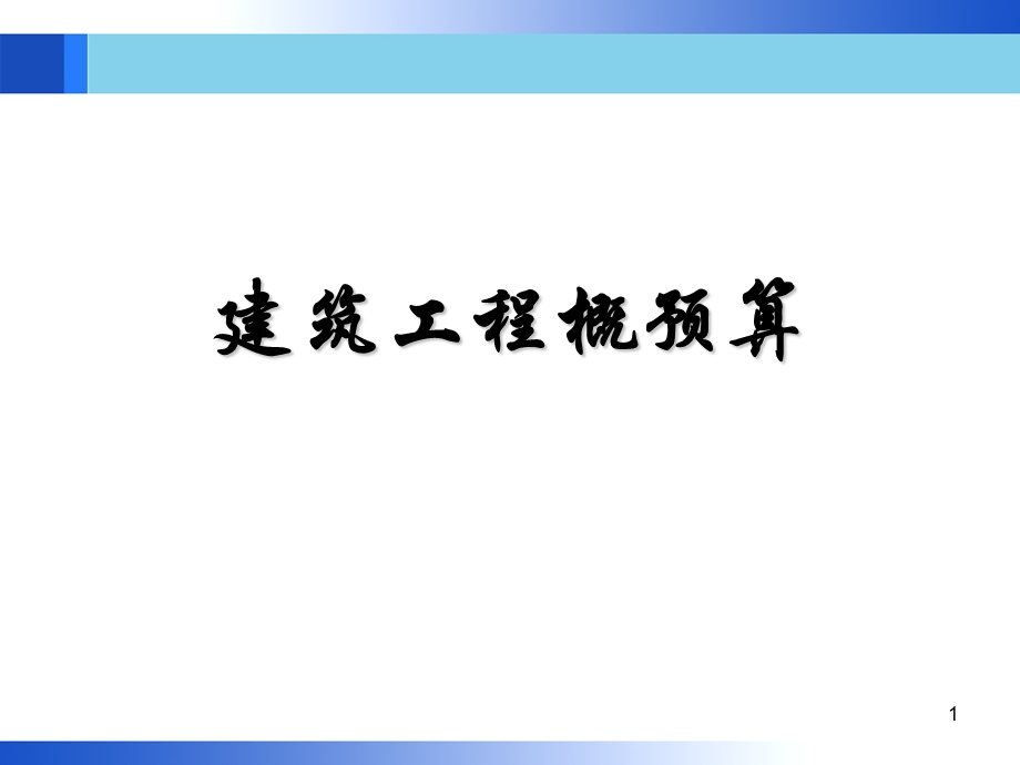 概预算习题(1).ppt_第1页