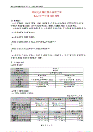 600401_ 海润光伏半年报摘要.ppt