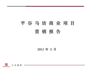 2011年平谷马坊商业项目营销报告144p(1).ppt