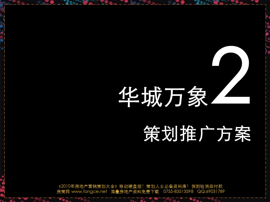 西安华城万象2期策划推广方案_122PPT_高之桥机构.ppt_第2页