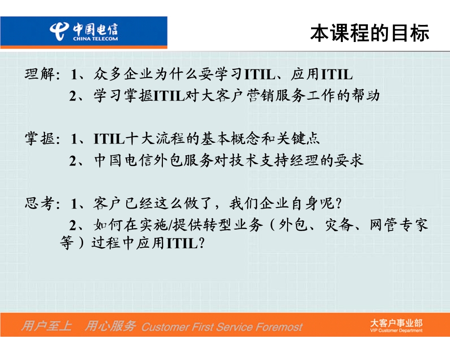 电信大客户支持经理-ITIL技术培训.ppt_第2页