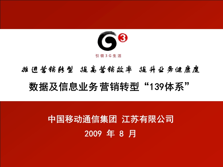 江苏公司1数据及信息业务营销转型139体系(1).ppt_第1页