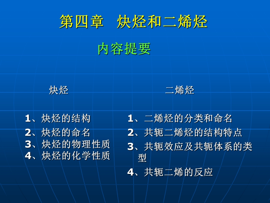 有机化学教学课件PPT二烯烃和炔烃.ppt_第1页