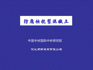 防腐蚀抗裂混凝土.ppt