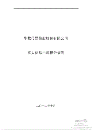 华数传媒：重大信息内部报告规则（2012年10月） .ppt