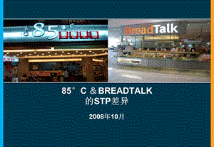 【广告策划-PPT】85°C与Breadtalk的STP分析对比(1).ppt