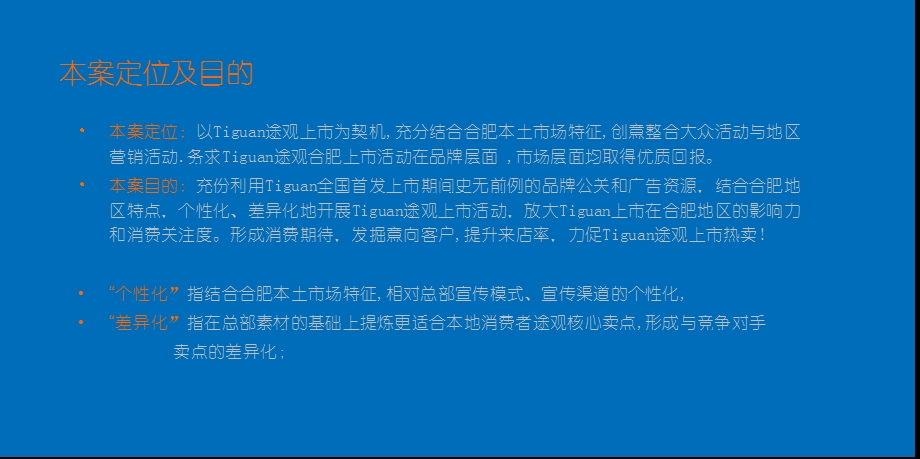 【驰骋天地 驾驭未来】上海大众途观汽车上市活动整合策划方案(1).ppt_第2页