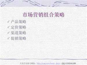 市场营销组合策略.ppt