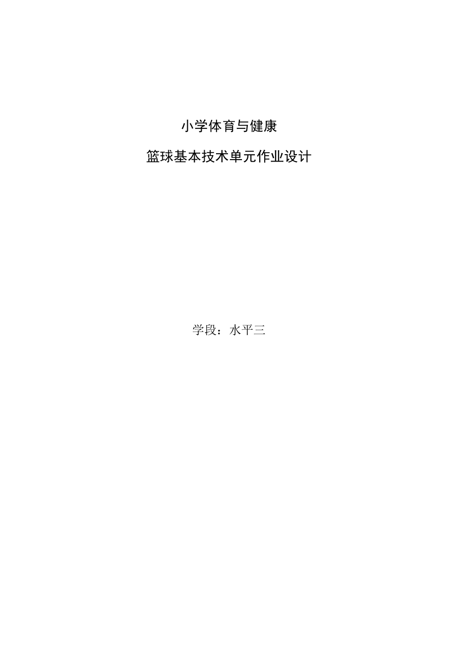 “双减”小学体育与健康优秀作业设计案例.docx_第1页