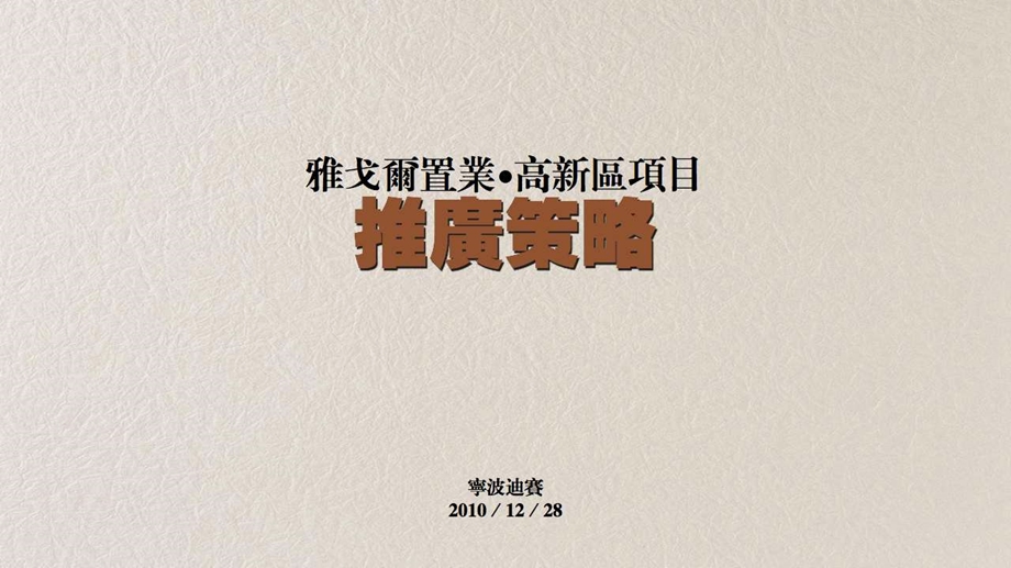 2010雅戈尔置业宁波市高新区项目推广策略137P(1).ppt_第2页