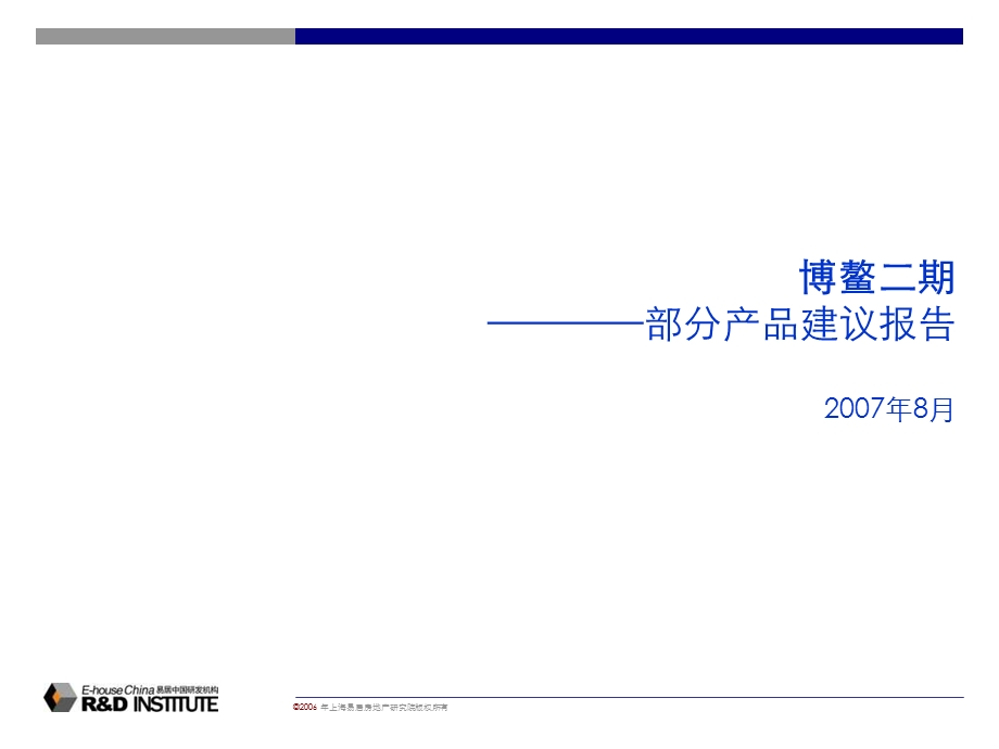 易居-海南博鳌二期地产项目产品建议报告2007年-27PPT.ppt_第1页