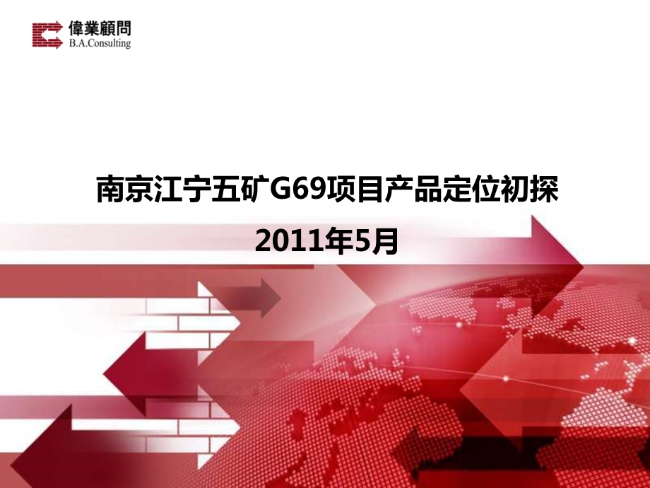 伟业顾问2011年5月南京江宁五矿G69项目产品定位初探(1).ppt_第3页