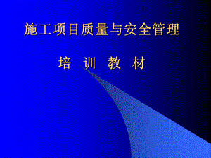 施工项目质量与安全管理培训教材(1).ppt