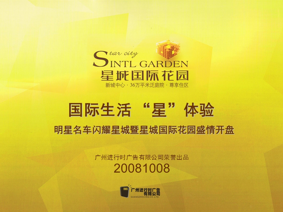 2008年广州市明星名车闪耀星城暨星城国国际花园盛情开盘(1).ppt_第1页