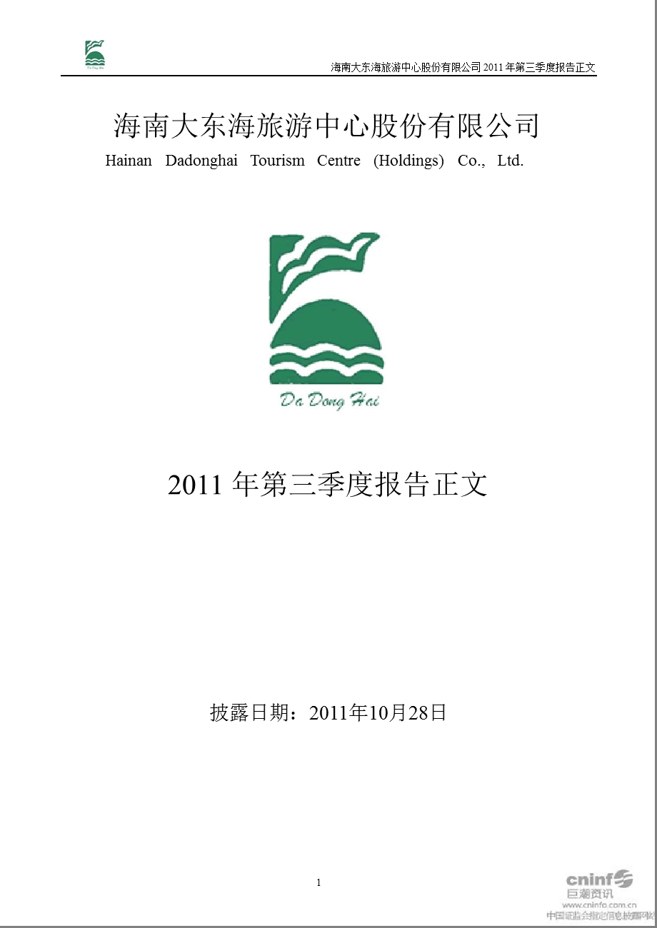 ST东海Ａ：2011年第三季度报告正文.ppt_第1页