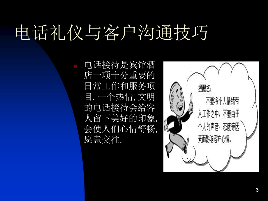 酒店管理公司接听电话礼仪-ppt19页.ppt_第3页