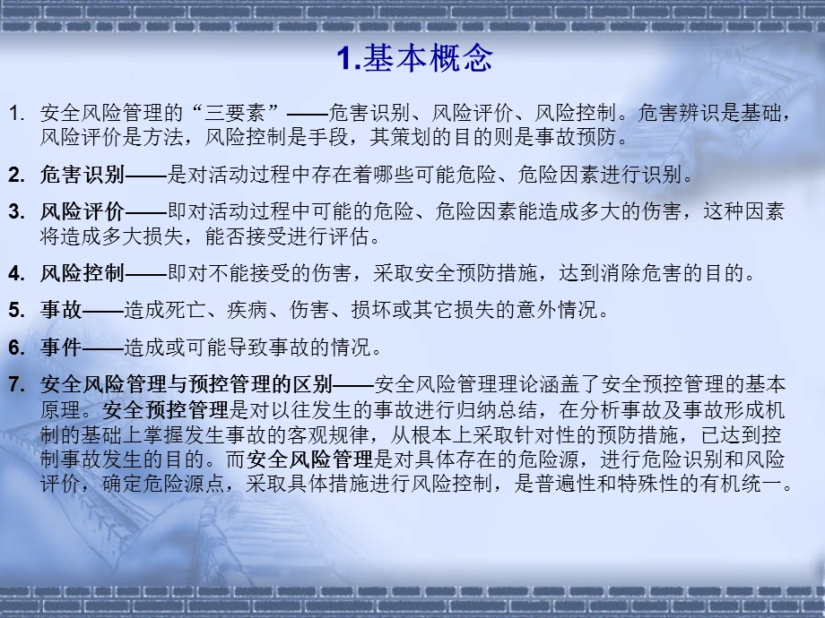 安全技术知识—风险管理.ppt_第3页