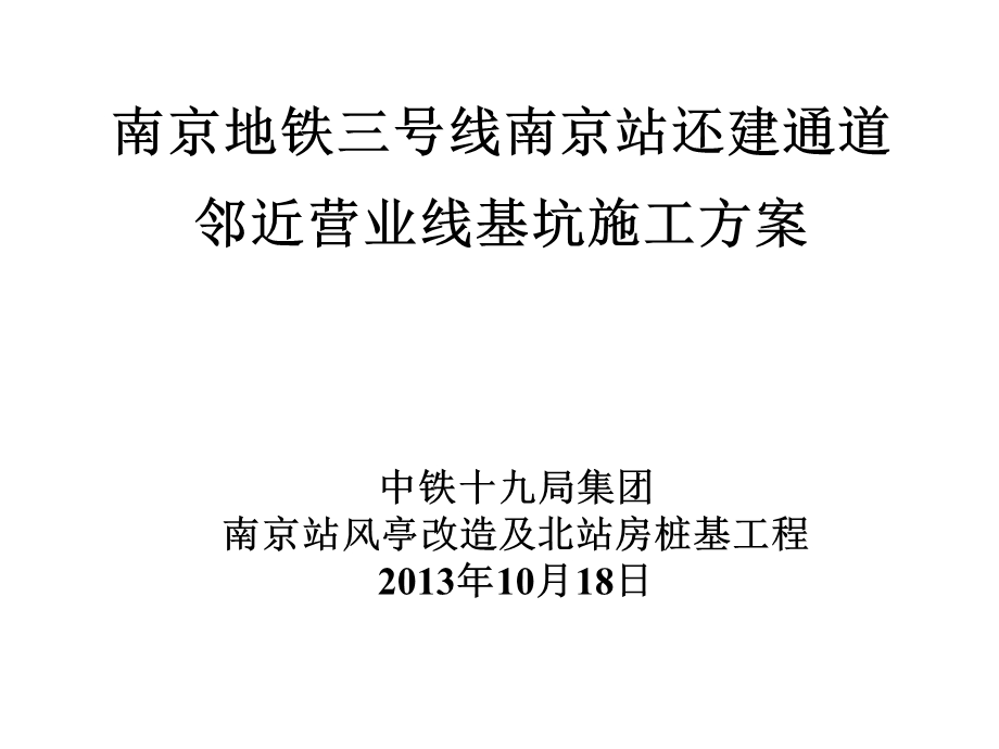 地铁站环建通道邻近营业线基坑施工方案汇报.ppt_第1页