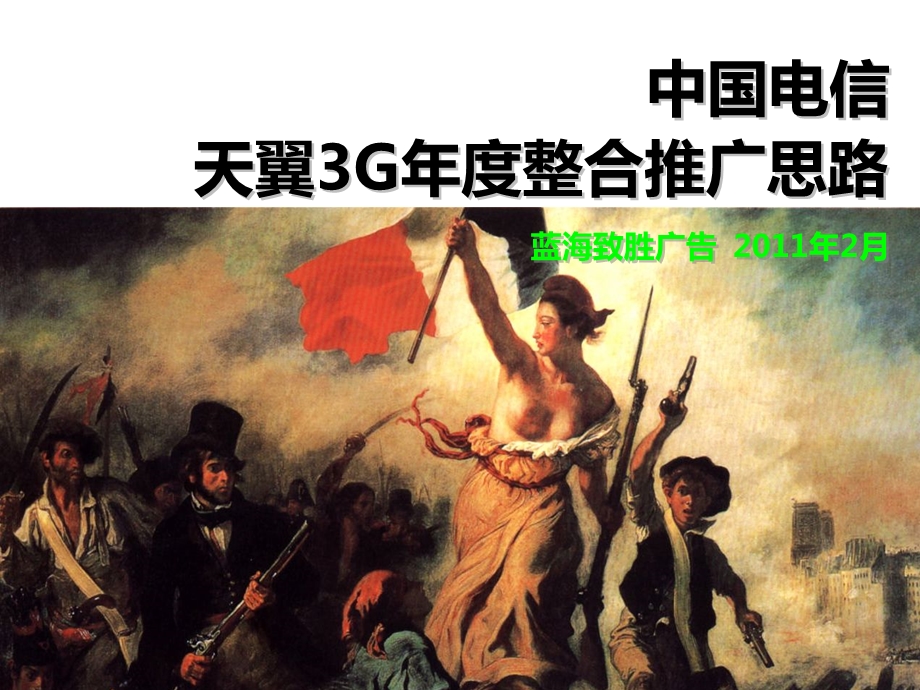 3G 年度整合推广思路(1).ppt_第1页