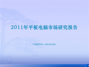 2011年平板电脑市场行业研究报告.ppt