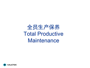 TPM培训资料会员生产培养培训资料PPT(1).ppt