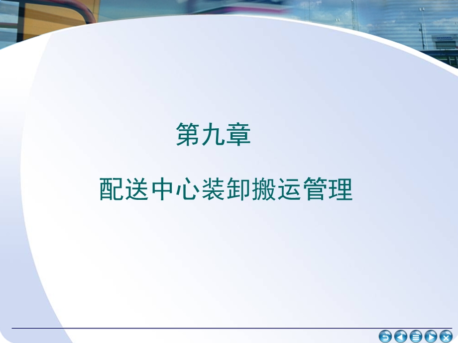 装卸搬运管理(1).ppt_第1页