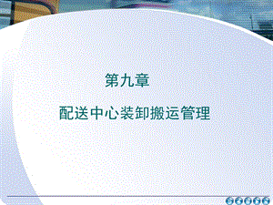 装卸搬运管理(1).ppt