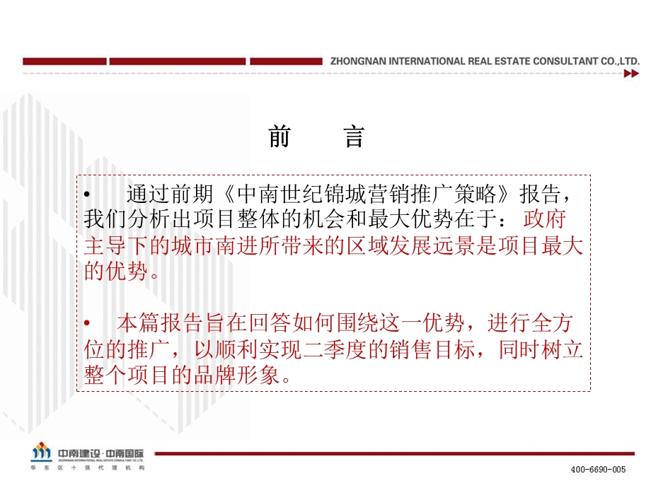 南通海门中南世纪锦城2011年营销推广方案113p.ppt_第3页