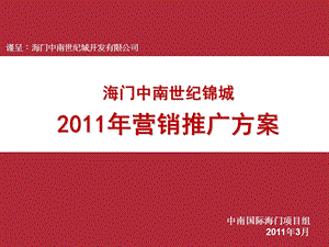 南通海门中南世纪锦城2011年营销推广方案113p.ppt