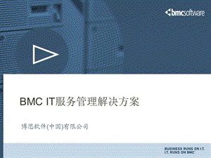 BMC IT服务管理方案介绍.ppt