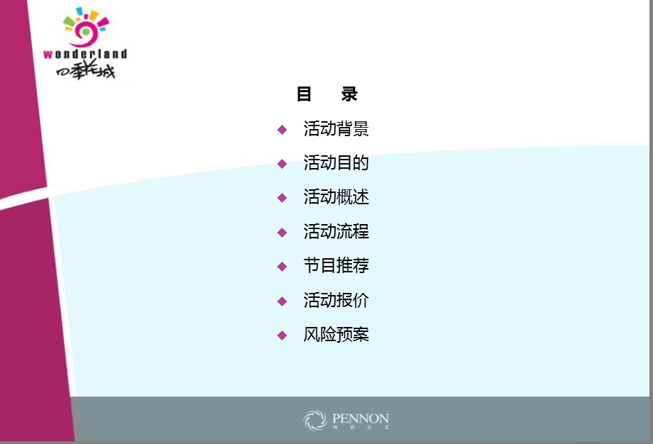 四季花城地产项目国庆欢聚活动策划案.ppt_第2页