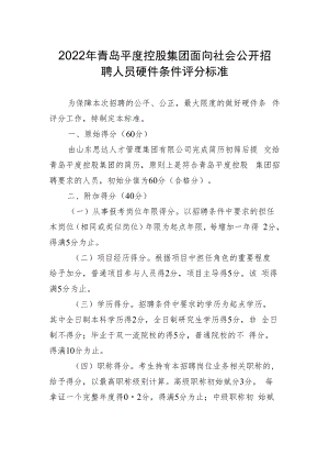 2022年青岛平度控股集团面向社会公开招聘人员硬件条件评分标准.docx