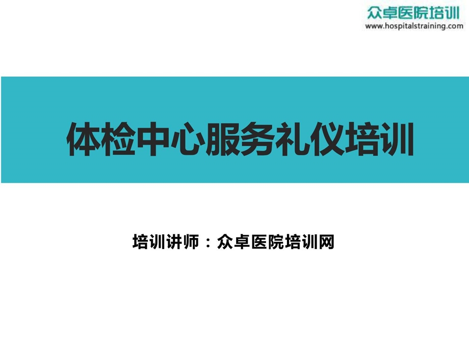 [资料]体检中间干事礼仪培训-众卓病院培训网.ppt_第1页