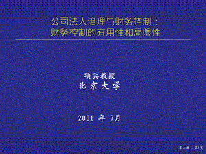 北京大学教授项兵-财务控制培训.ppt