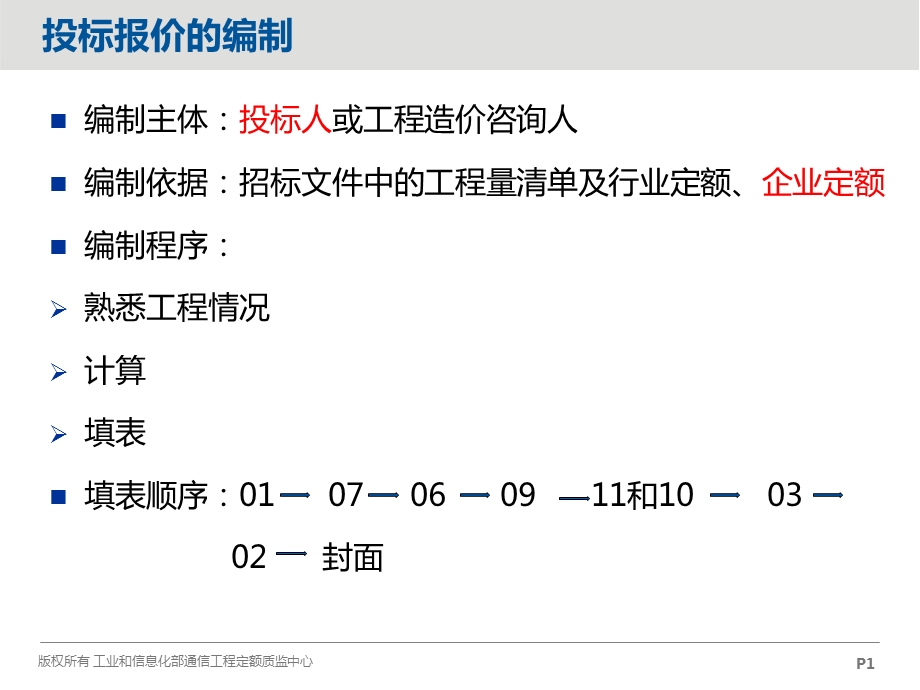 投标报价的编制.ppt_第1页