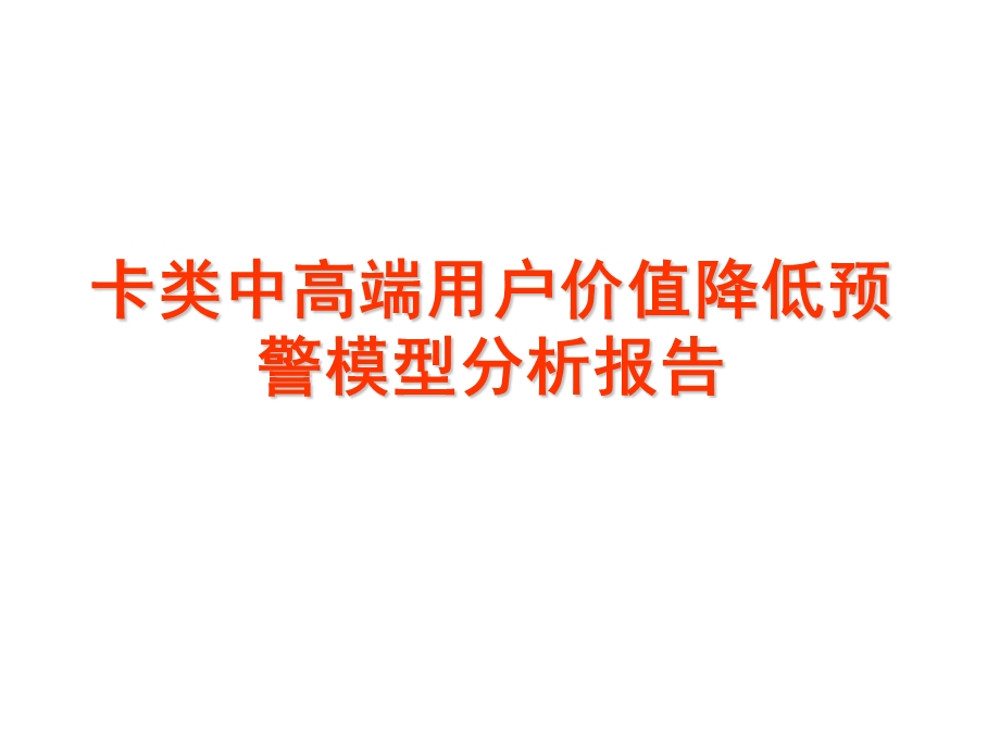 中高端保有(卡类流失到50元以下)_模型分析报告.ppt_第1页