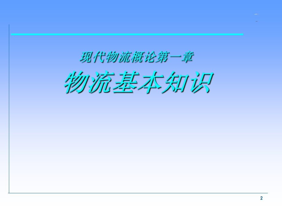 物流师职业资格认证培训(1).ppt_第2页