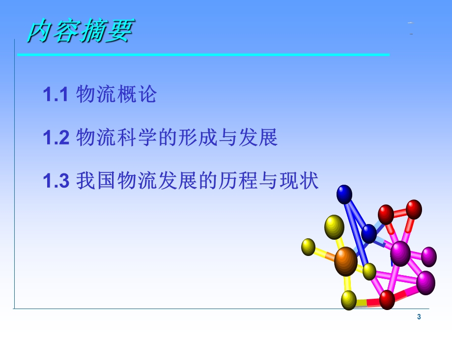 物流师职业资格认证培训(1).ppt_第3页