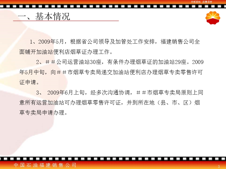 加油站便利店烟草证办理情况交流材料(1).ppt_第3页