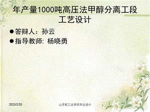 毕业设计年产量1000吨高压法甲醇分离工段工艺设计.ppt