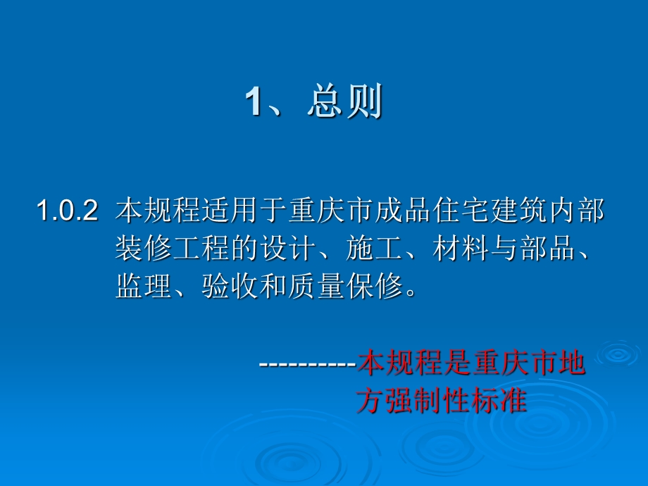 成品住宅装修工程技术规程宣贯.ppt_第3页