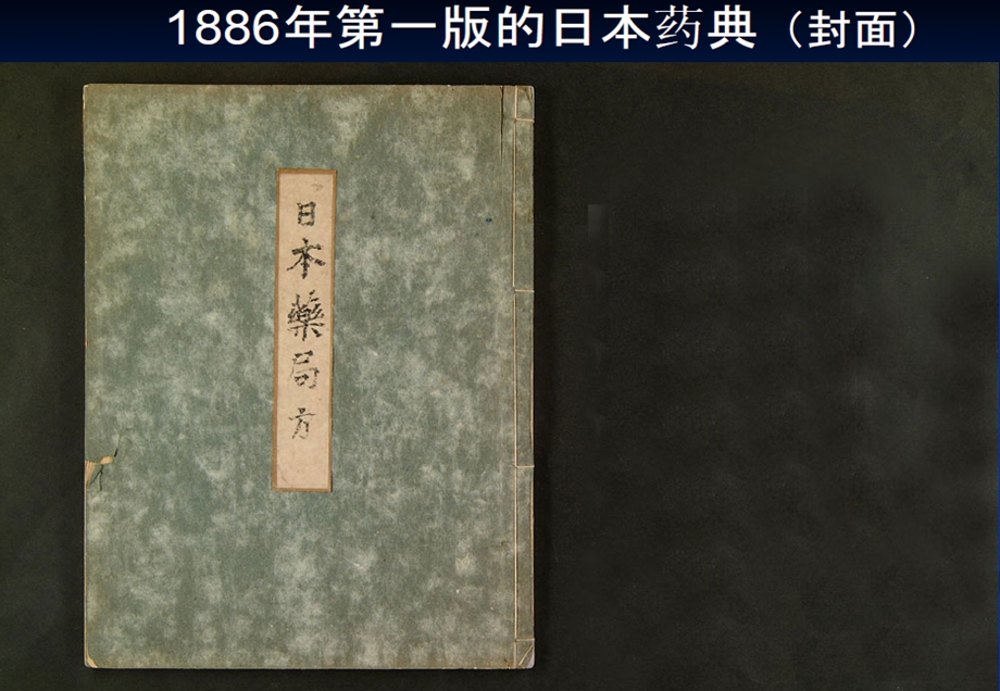 日本药典日本药品医疗器械局专题培训(2).ppt_第3页