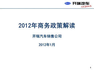 2012年开瑞汽车商务政策.ppt